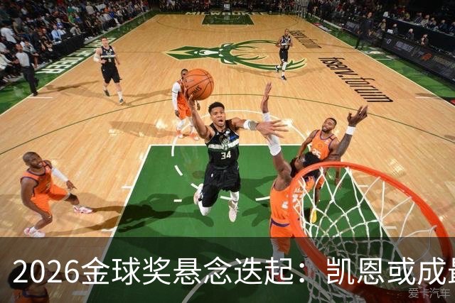 2026金球奖悬念迭起：凯恩或成最终赢家