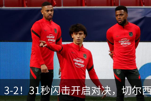 3-2！31秒闪击开启对决，切尔西新三叉戟成型，重金引援初见成效