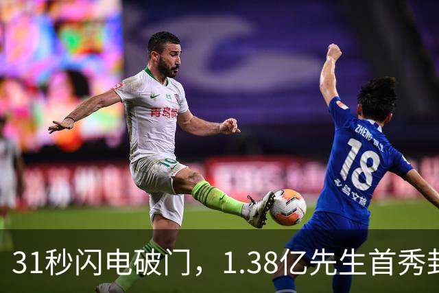 31秒闪电破门，1.38亿先生首秀封神，切尔西这场3-2，把英超BIG6的脸面全找回来了