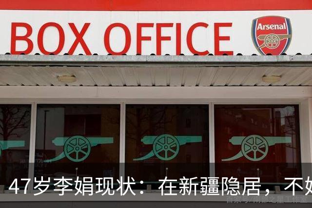 47岁李娟现状：在新疆隐居，不婚不育不上班，已10年没见过母亲