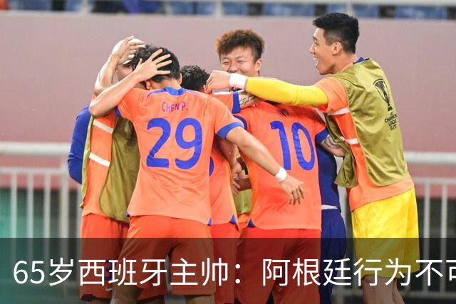 65岁西班牙主帅：阿根廷行为不可接受！质疑罗德里是侮辱足球智商