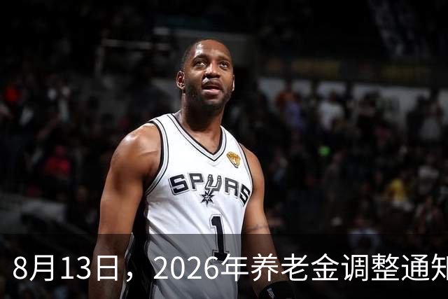 8月13日，2026年养老金调整通知公布了吗？时间不早让人焦虑不安