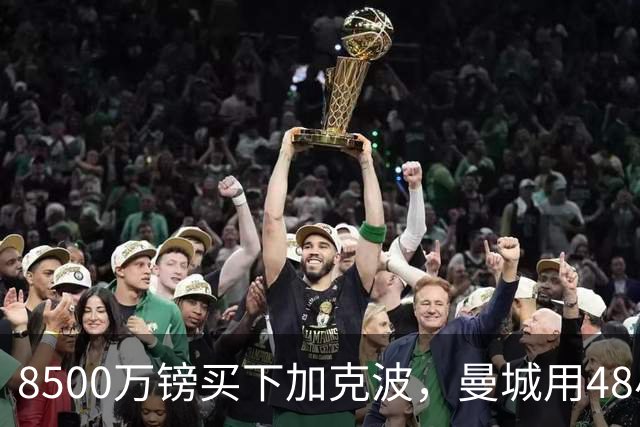 8500万镑买下加克波，曼城用48小时截胡热刺，利物浦净赚4000万磅