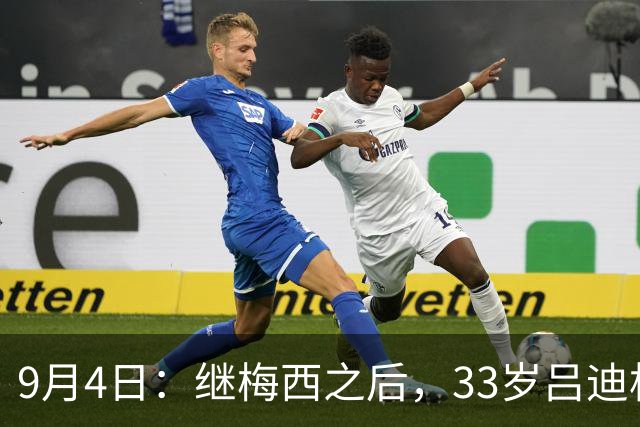 9月4日：继梅西之后，33岁吕迪格自宣退队，为年轻人让路，12年国脚生涯落幕
