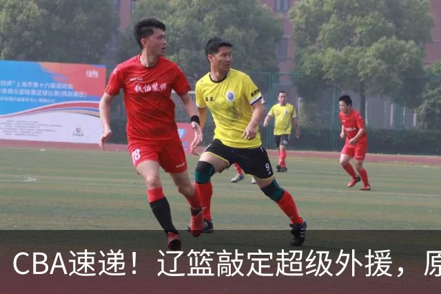 CBA速递！辽篮敲定超级外援，原帅或否决交易江苏，周琦张镇麟赵睿或回归男篮！