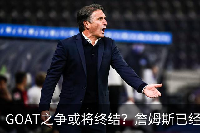 GOAT之争或将终结？詹姆斯已经落下关键一子