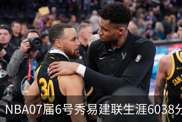 NBA07届6号秀易建联生涯6038分，前5顺位都拿到了多少分？