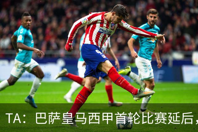 TA：巴萨皇马西甲首轮比赛延后，源于世界杯休整政策