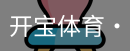 开宝体育官网